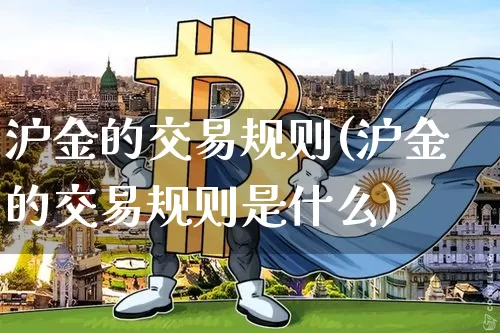 沪金的交易规则(沪金的交易规则是什么)_上期所_第1张_财经网 沪金的交易规则(沪金的交易规则是什么)_https://www.qgjzrcxxzxpt.com_上期所_第1张