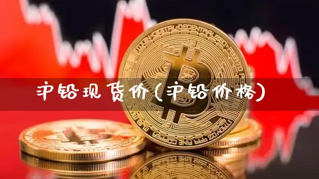 沪铅现货价(沪铅价格)_https://www.qgjzrcxxzxpt.com_大商所_第1张