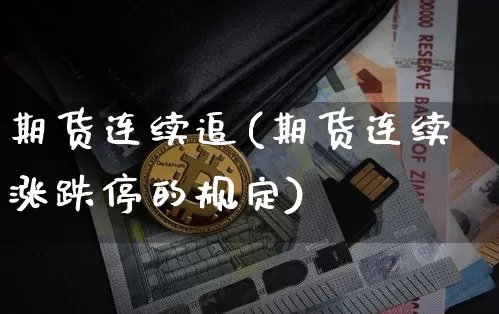 期货连续追(期货连续涨跌停的规定)_https://www.qgjzrcxxzxpt.com_大商所_第1张