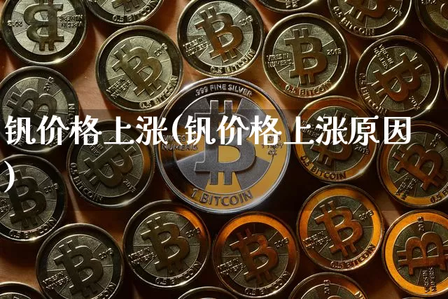 钒价格上涨(钒价格上涨原因)_https://www.qgjzrcxxzxpt.com_中金所_第1张