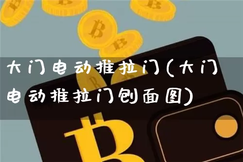 大门电动推拉门(大门电动推拉门刨面图)_https://www.qgjzrcxxzxpt.com_上期能源_第1张