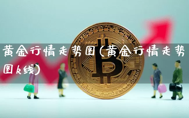 黄金行情走势图(黄金行情走势图k线)_https://www.qgjzrcxxzxpt.com_中金所_第1张