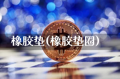 橡胶垫(橡胶垫圈)_https://www.qgjzrcxxzxpt.com_上期能源_第1张