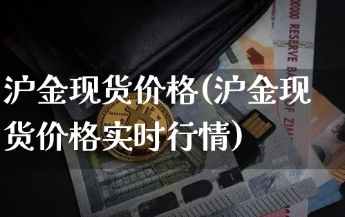 沪金现货价格(沪金现货价格实时行情)_https://www.qgjzrcxxzxpt.com_郑商所_第1张