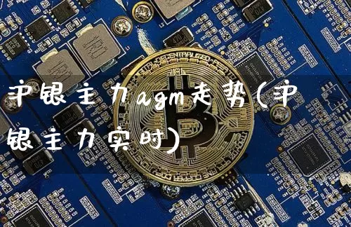 沪银主力agm走势(沪银主力实时)_https://www.qgjzrcxxzxpt.com_中金所_第1张