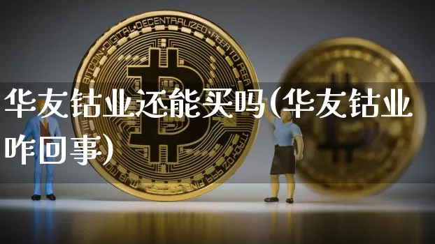 华友钴业还能买吗(华友钴业咋回事)_https://www.qgjzrcxxzxpt.com_中金所_第1张