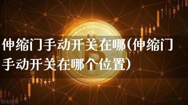 伸缩门手动开关在哪(伸缩门手动开关在哪个位置)_https://www.qgjzrcxxzxpt.com_广期所_第1张