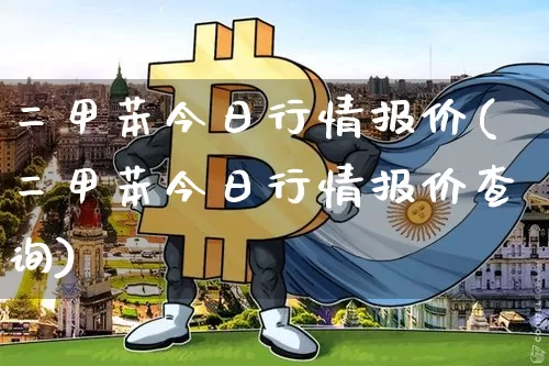 二甲苯今日行情报价(二甲苯今日行情报价查询)_https://www.qgjzrcxxzxpt.com_中金所_第1张