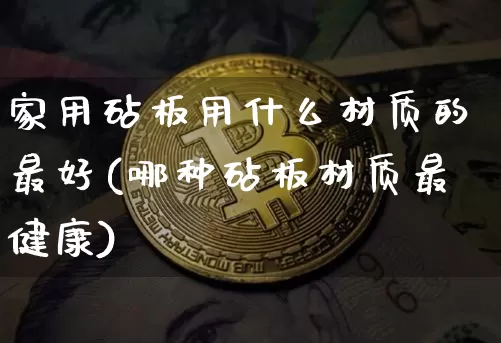 家用砧板用什么材质的最好(哪种砧板材质最健康)_https://www.qgjzrcxxzxpt.com_郑商所_第1张