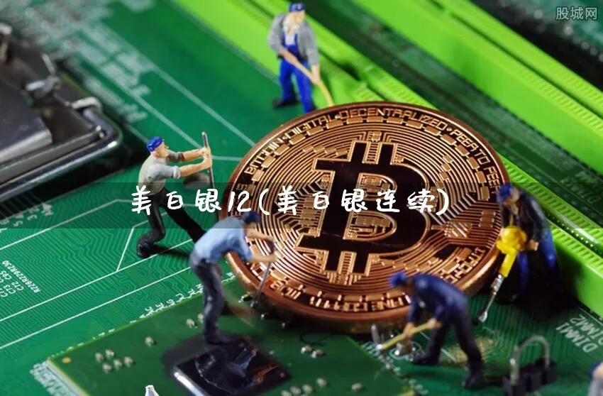 美白银12(美白银连续)_https://www.qgjzrcxxzxpt.com_上期能源_第1张