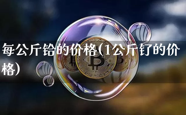 每公斤铪的价格(1公斤钌的价格)_https://www.qgjzrcxxzxpt.com_广期所_第1张