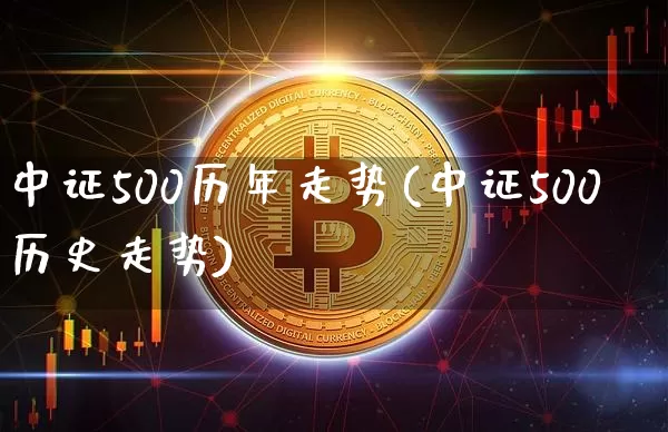 中证500历年走势(中证500历史走势)_https://www.qgjzrcxxzxpt.com_上期所_第1张
