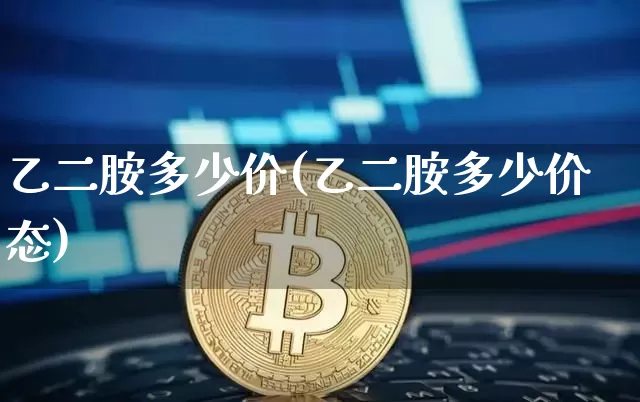 乙二胺多少价(乙二胺多少价态)_https://www.qgjzrcxxzxpt.com_上期能源_第1张