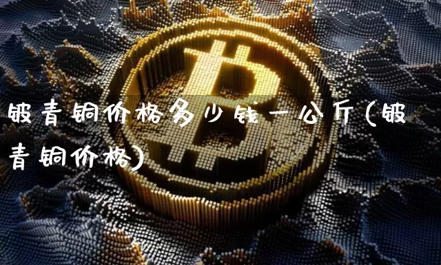 铍青铜价格多少钱一公斤(铍青铜价格)_https://www.qgjzrcxxzxpt.com_郑商所_第1张