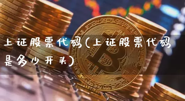 上证股票代码(上证股票代码是多少开头)_https://www.qgjzrcxxzxpt.com_中金所_第1张
