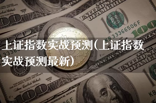 上证指数实战预测(上证指数实战预测最新)_https://www.qgjzrcxxzxpt.com_郑商所_第1张