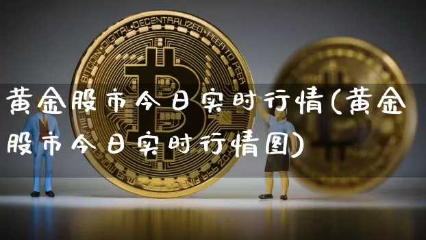 黄金股市今日实时行情(黄金股市今日实时行情图)_https://www.qgjzrcxxzxpt.com_上期所_第1张