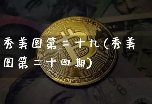 秀美图第二十九(秀美图第二十四期)_https://www.qgjzrcxxzxpt.com_广期所_第1张