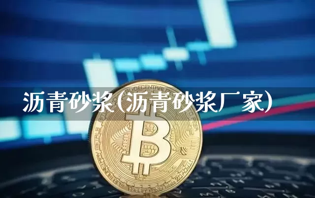 沥青砂浆(沥青砂浆厂家)_https://www.qgjzrcxxzxpt.com_上期所_第1张