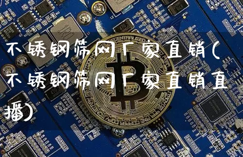 不锈钢筛网厂家直销(不锈钢筛网厂家直销直播)_https://www.qgjzrcxxzxpt.com_郑商所_第1张