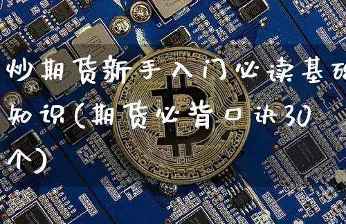 炒期货新手入门必读基础知识(期货必背口诀30个)_https://www.qgjzrcxxzxpt.com_中金所_第1张
