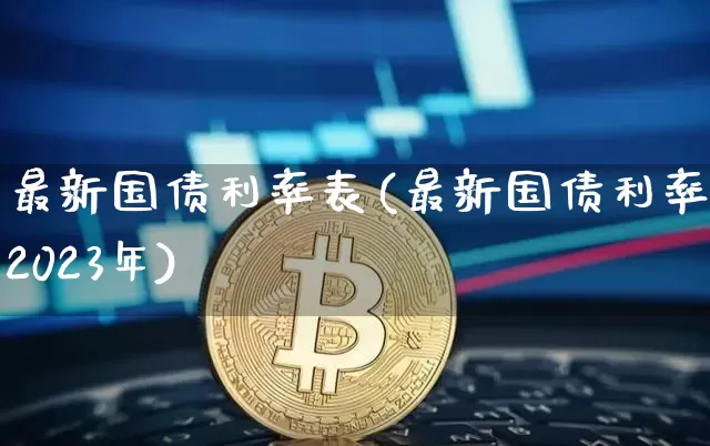 最新国债利率表(最新国债利率表2023年)_https://www.qgjzrcxxzxpt.com_中金所_第1张