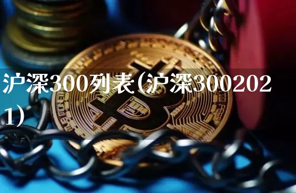 沪深300列表(沪深3002021)_https://www.qgjzrcxxzxpt.com_上期能源_第1张