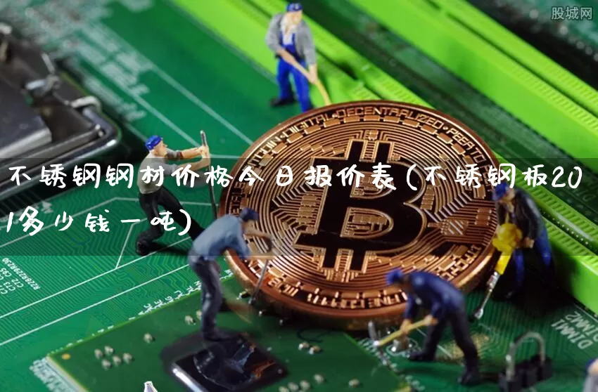 不锈钢钢材价格今日报价表(不锈钢板201多少钱一吨)_https://www.qgjzrcxxzxpt.com_大商所_第1张