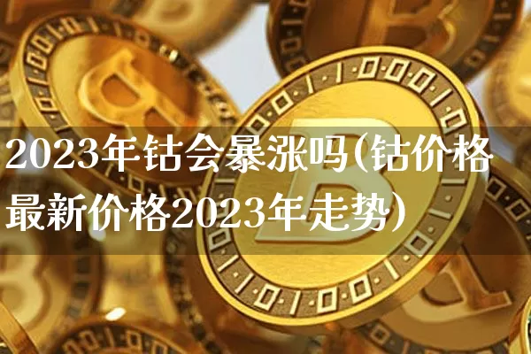 2023年钴会暴涨吗(钴价格最新价格2023年走势)_https://www.qgjzrcxxzxpt.com_广期所_第1张