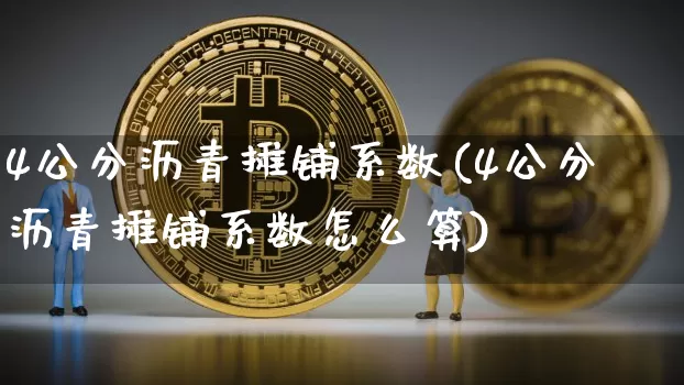 4公分沥青摊铺系数(4公分沥青摊铺系数怎么算)_https://www.qgjzrcxxzxpt.com_广期所_第1张