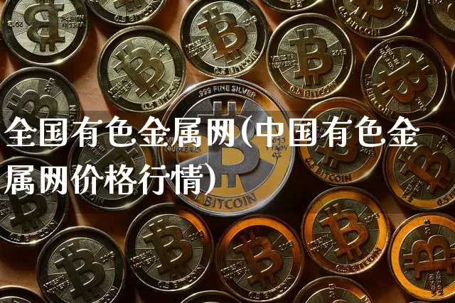 全国有色金属网(中国有色金属网价格行情)_https://www.qgjzrcxxzxpt.com_上期能源_第1张