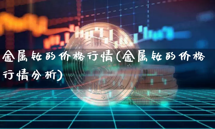 金属钕的价格行情(金属钕的价格行情分析)_https://www.qgjzrcxxzxpt.com_郑商所_第1张