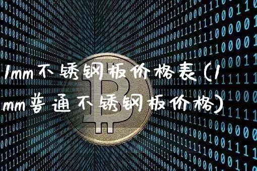 1mm不锈钢板价格表(1mm普通不锈钢板价格)_https://www.qgjzrcxxzxpt.com_上期能源_第1张