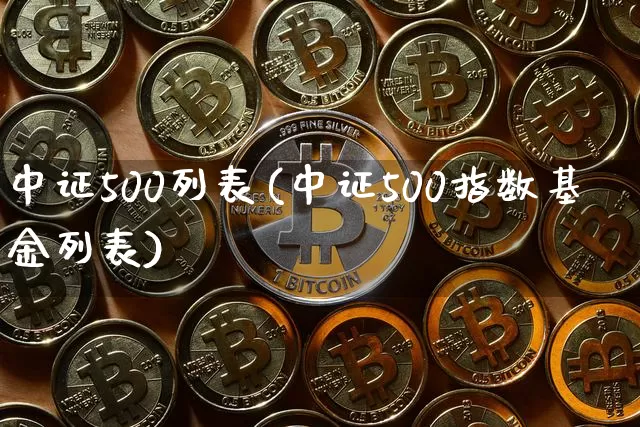 中证500列表(中证500指数基金列表)_https://www.qgjzrcxxzxpt.com_上期能源_第1张