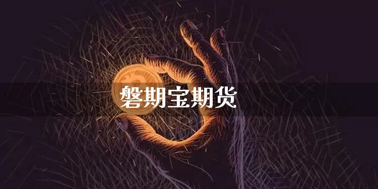 磐期宝期货_https://www.qgjzrcxxzxpt.com_上期所_第1张