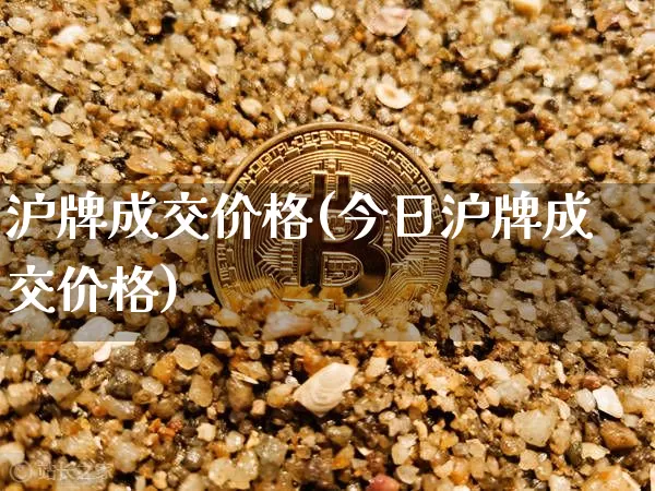 沪牌成交价格(今日沪牌成交价格)_https://www.qgjzrcxxzxpt.com_大商所_第1张