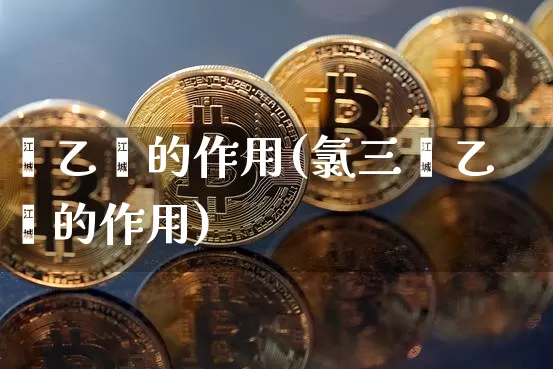 苯乙烯的作用(氯三苯乙烯的作用)_https://www.qgjzrcxxzxpt.com_郑商所_第1张
