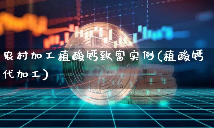 农村加工植酸钙致富实例(植酸钙代加工)_https://www.qgjzrcxxzxpt.com_中金所_第1张