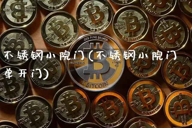 不锈钢小院门(不锈钢小院门单开门)_https://www.qgjzrcxxzxpt.com_大商所_第1张