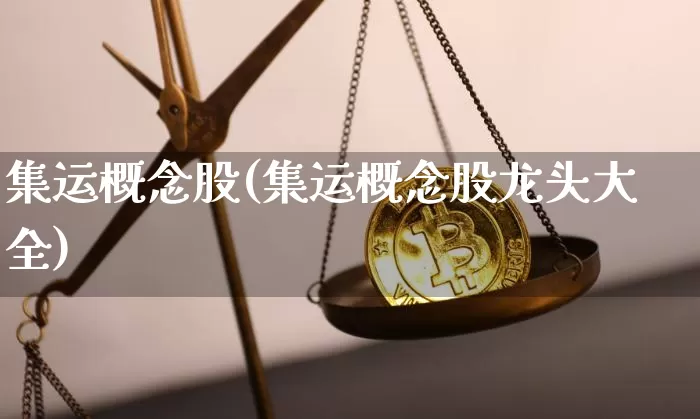 集运概念股(集运概念股龙头大全)_https://www.qgjzrcxxzxpt.com_大商所_第1张