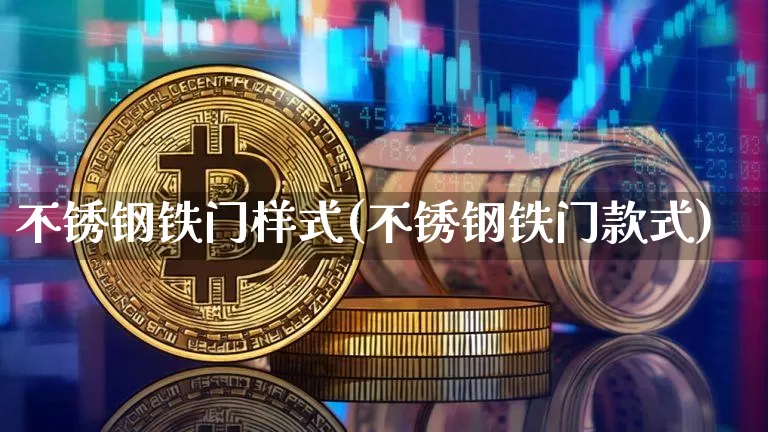 不锈钢铁门样式(不锈钢铁门款式)_https://www.qgjzrcxxzxpt.com_郑商所_第1张