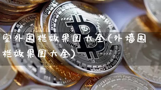 室外围栏效果图大全(外墙围栏效果图大全)_https://www.qgjzrcxxzxpt.com_广期所_第1张