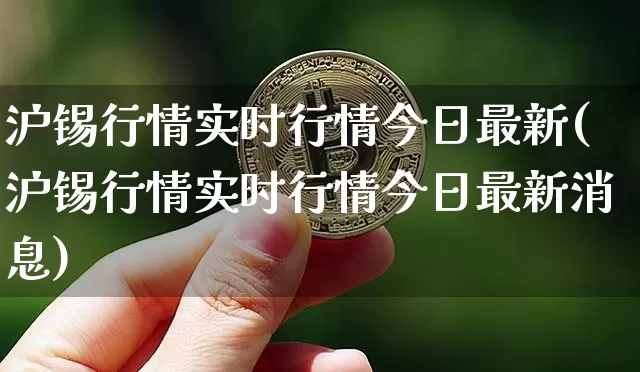 沪锡行情实时行情今日最新(沪锡行情实时行情今日最新消息)_https://www.qgjzrcxxzxpt.com_上期能源_第1张