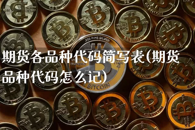 期货各品种代码简写表(期货品种代码怎么记)_https://www.qgjzrcxxzxpt.com_上期能源_第1张