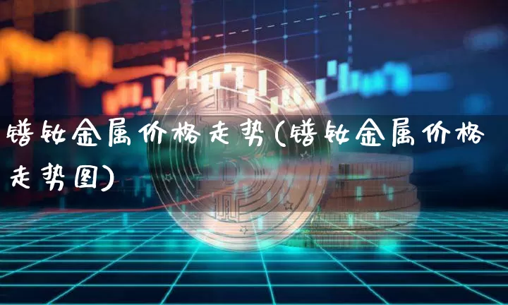 镨钕金属价格走势(镨钕金属价格走势图)_https://www.qgjzrcxxzxpt.com_中金所_第1张