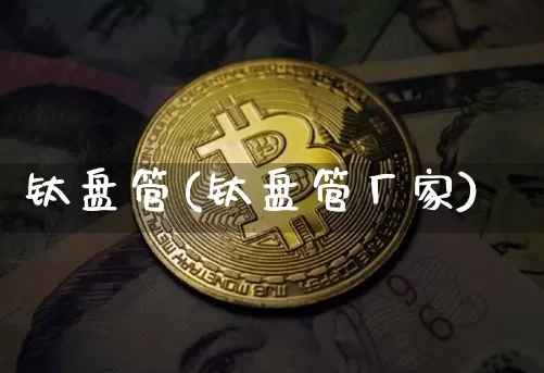 钛盘管(钛盘管厂家)_https://www.qgjzrcxxzxpt.com_大商所_第1张