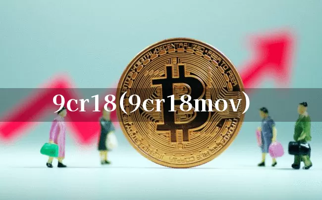 9cr18(9cr18mov)_https://www.qgjzrcxxzxpt.com_广期所_第1张