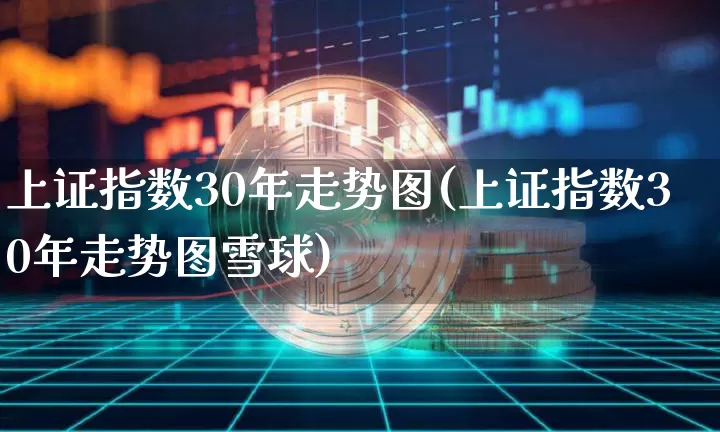 上证指数30年走势图(上证指数30年走势图雪球)_https://www.qgjzrcxxzxpt.com_上期能源_第1张