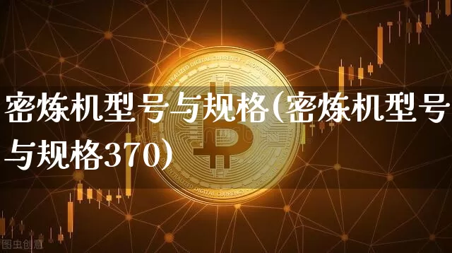 密炼机型号与规格(密炼机型号与规格370)_https://www.qgjzrcxxzxpt.com_大商所_第1张