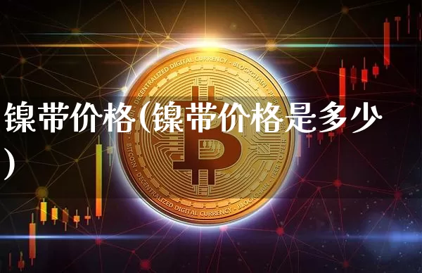 镍带价格(镍带价格是多少)_上期所_第1张_财经网 镍带价格(镍带价格是多少)_https://www.qgjzrcxxzxpt.com_上期所_第1张